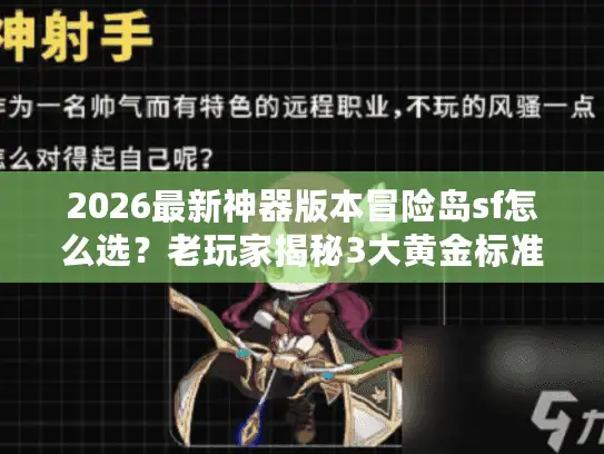 2026最新神器版本冒险岛sf怎么选？老玩家揭秘3大黄金标准
