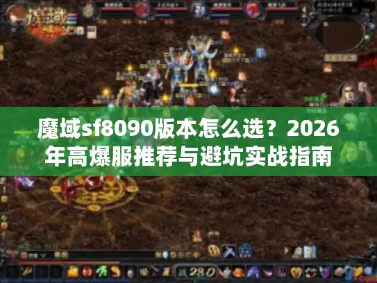 魔域sf8090版本怎么选？2026年高爆服推荐与避坑实战指南