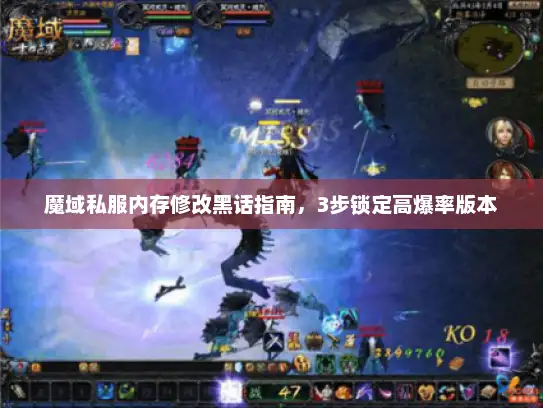 魔域私服内存修改黑话指南，3步锁定高爆率版本