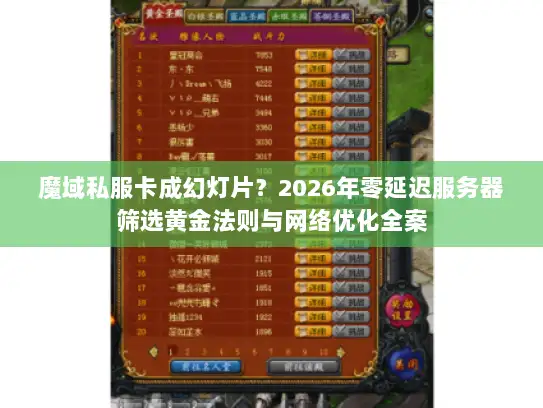 魔域私服卡成幻灯片？2026年零延迟服务器筛选黄金法则与网络优化全案