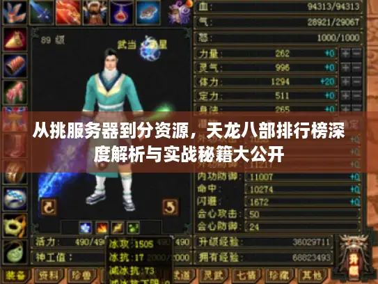 从挑服务器到分资源，天龙八部排行榜深度解析与实战秘籍大公开