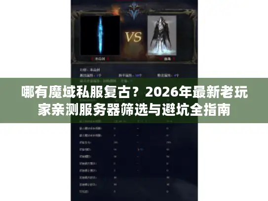 哪有魔域私服复古?2026年最新老玩家亲测服务器筛选与避坑全指南 哪有魔域私服复古?2026年最新老玩家亲测服务器筛选与避坑全指南