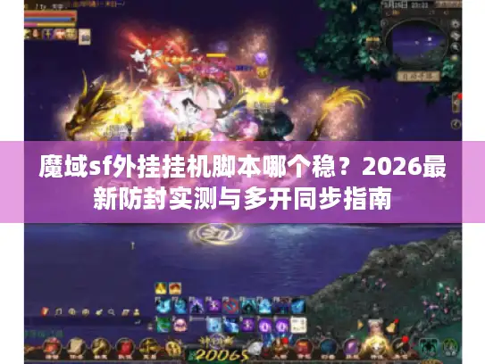 魔域sf外挂挂机脚本哪个稳？2026最新防封实测与多开同步指南
