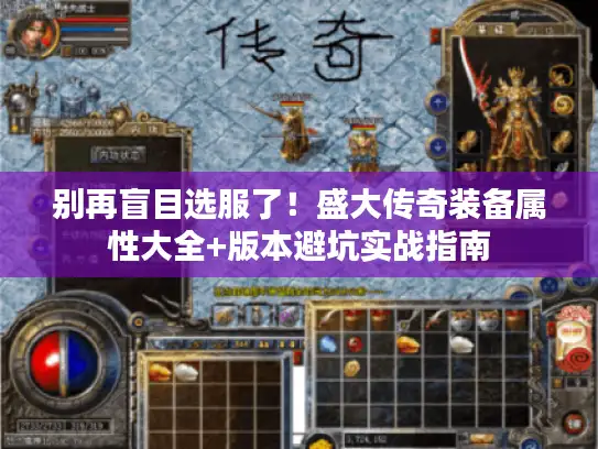 别再盲目选服了！盛大传奇装备属性大全+版本避坑实战指南
