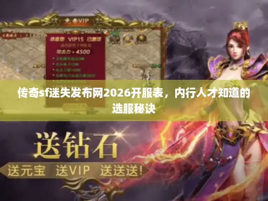 传奇sf迷失发布网2026开服表，内行人才知道的选服秘诀