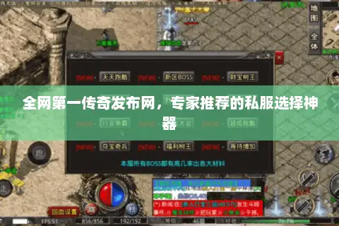 全网第一传奇发布网，专家推荐的私服选择神器
