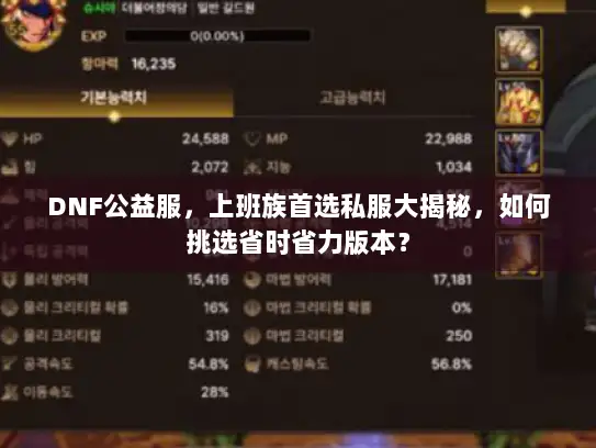 DNF公益服,上班族首选私服大揭秘,如何挑选省时省力版本? DNF公益服,上班族首选私服大揭秘,如何挑选省时省力版本?