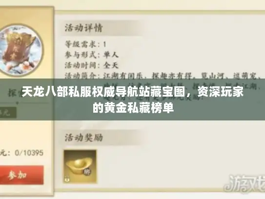 天龙八部私服权威导航站藏宝图，资深玩家的黄金私藏榜单