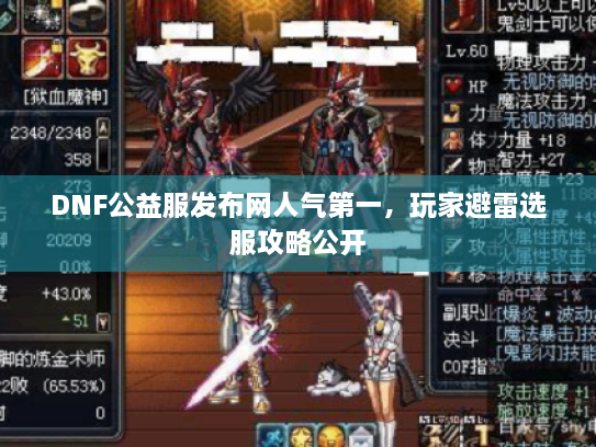 DNF公益服发布网人气第一，玩家避雷选服攻略公开