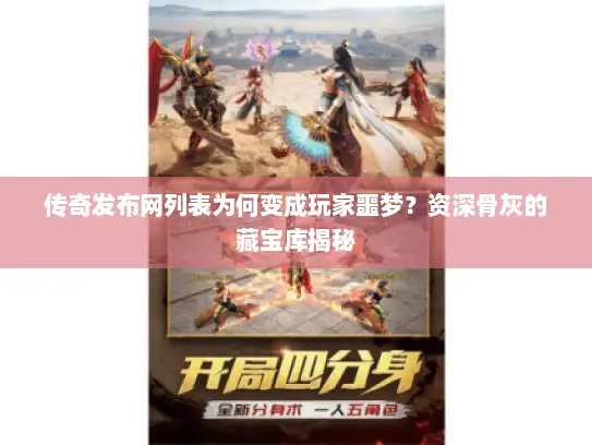 传奇发布网列表为何变成玩家噩梦？资深骨灰的藏宝库揭秘