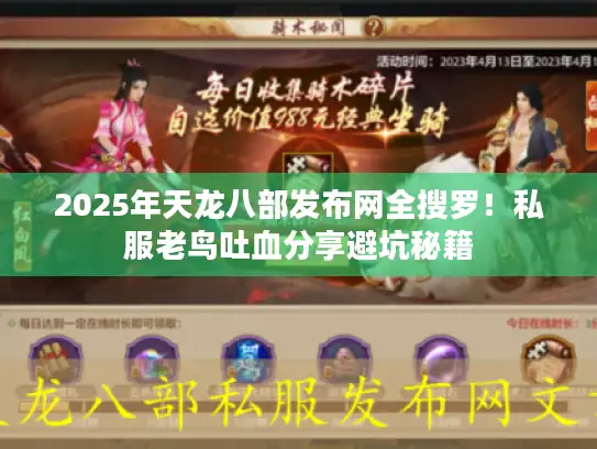 2025年天龙八部发布网全搜罗！私服老鸟吐血分享避坑秘籍