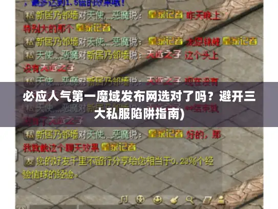 必应人气第一魔域发布网选对了吗？避开三大私服陷阱指南)