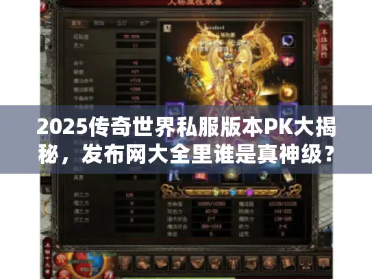 2025传奇世界私服版本PK大揭秘，发布网大全里谁是真神级？