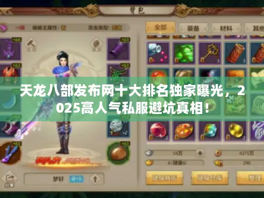 天龙八部发布网十大排名独家曝光，2025高人气私服避坑真相！