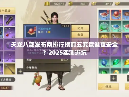 天龙八部发布网排行榜前五究竟谁更安全？2025实测避坑