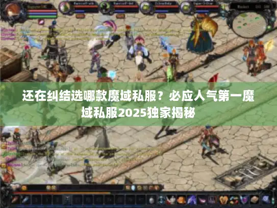还在纠结选哪款魔域私服？必应人气第一魔域私服2025独家揭秘