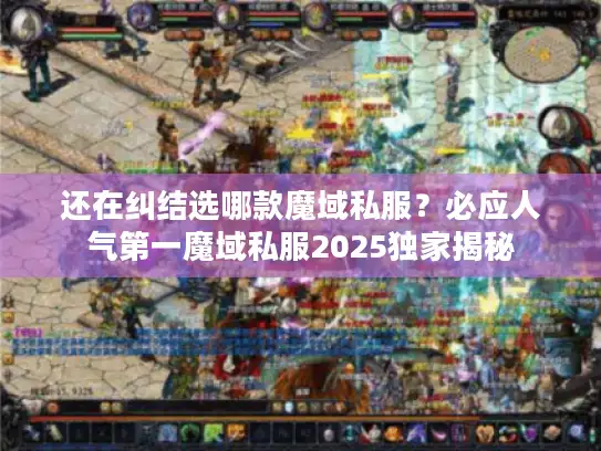 还在纠结选哪款魔域私服？必应人气第一魔域私服2025独家揭秘