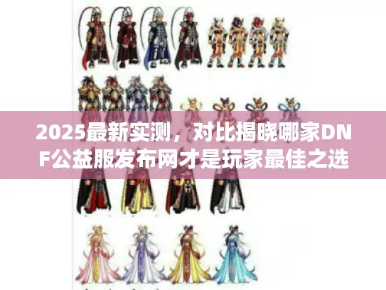 2025最新实测，对比揭晓哪家DNF公益服发布网才是玩家最佳之选