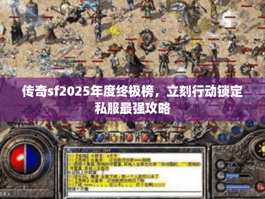 传奇sf2025年度终极榜，立刻行动锁定私服最强攻略