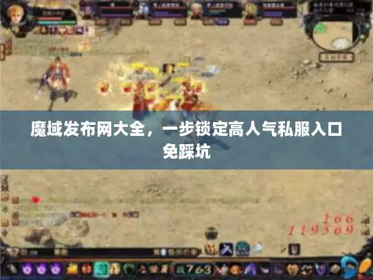 魔域发布网大全，一步锁定高人气私服入口免踩坑