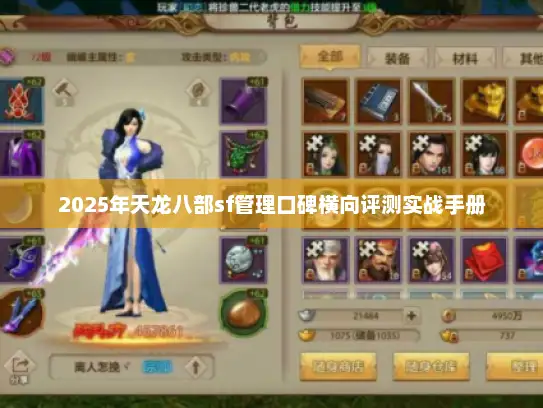 2025年天龙八部sf管理口碑横向评测实战手册 2025年天龙八部sf管理口碑横向评测实战手册