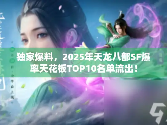 独家爆料，2025年天龙八部SF爆率天花板TOP10名单流出！