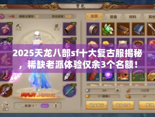 2025天龙八部sf十大复古服揭秘，稀缺老派体验仅余3个名额！