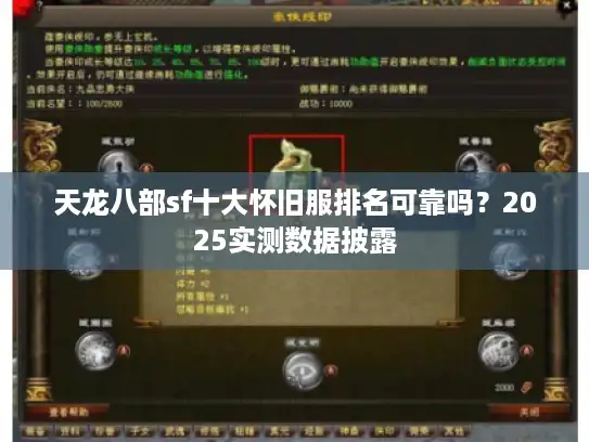 天龙八部sf十大怀旧服排名可靠吗？2025实测数据披露