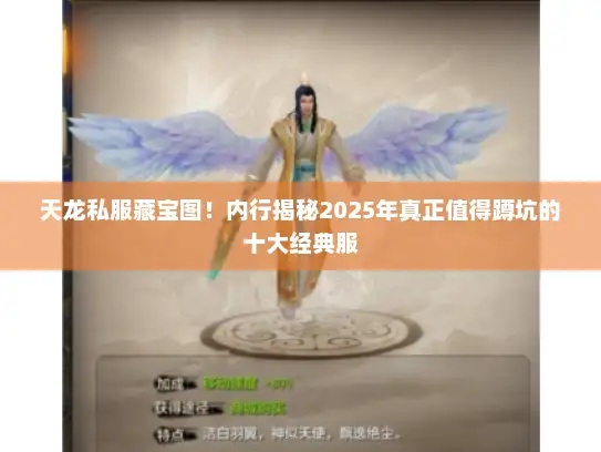 天龙私服藏宝图！内行揭秘2025年真正值得蹲坑的十大经典服