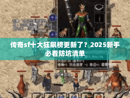 传奇sf十大狂飙榜更新了？2025新手必看防坑清单
