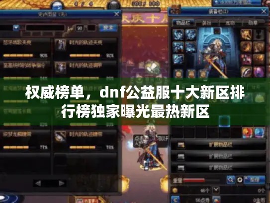 权威榜单，dnf公益服十大新区排行榜独家曝光最热新区