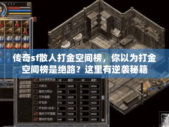 传奇sf散人打金空间榜,你以为打金空间榜是绝路?这里有逆袭秘籍 传奇sf散人打金空间榜,你以为打金空间榜是绝路?这里有逆袭秘籍