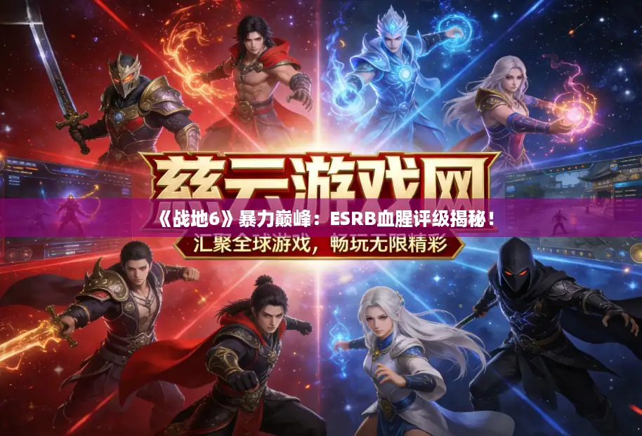 《战地6》暴力巅峰:ESRB血腥评级揭秘! 《战地6》暴力巅峰:ESRB血腥评级揭秘!