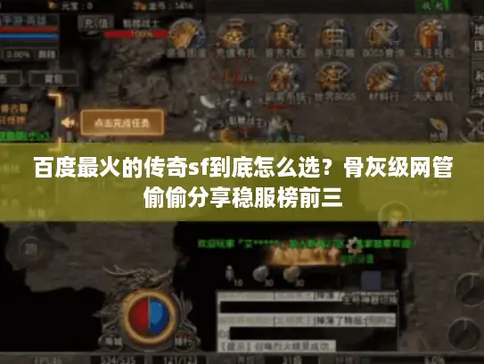 百度最火的传奇sf到底怎么选？骨灰级网管偷偷分享稳服榜前三