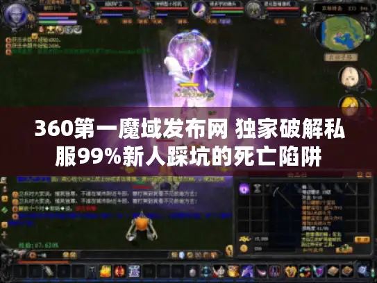 360第一魔域发布网 独家破解私服99%新人踩坑的死亡陷阱