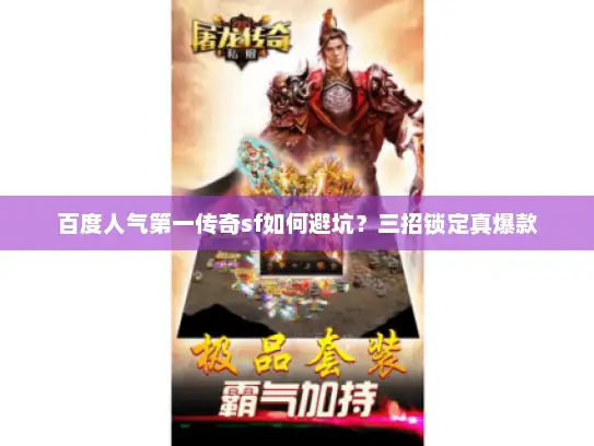 百度人气第一传奇sf如何避坑？三招锁定真爆款