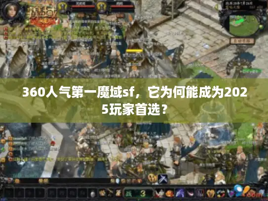 360人气第一魔域sf，它为何能成为2025玩家首选？