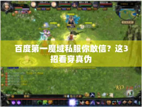 百度第一魔域私服你敢信？这3招看穿真伪