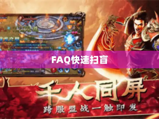 FAQ快速扫盲