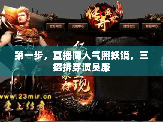 第一步，直播间人气照妖镜，三招拆穿演员服