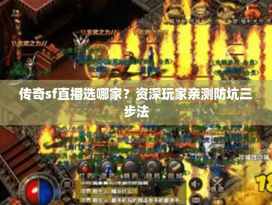 传奇sf直播选哪家?资深玩家亲测防坑三步法 传奇sf直播选哪家?资深玩家亲测防坑三步法