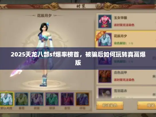 2025天龙八部sf爆率榜首，被骗后如何玩转真高爆版