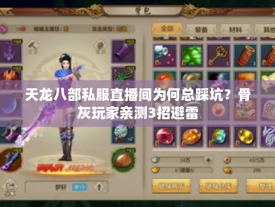 天龙八部私服直播间为何总踩坑？骨灰玩家亲测3招避雷