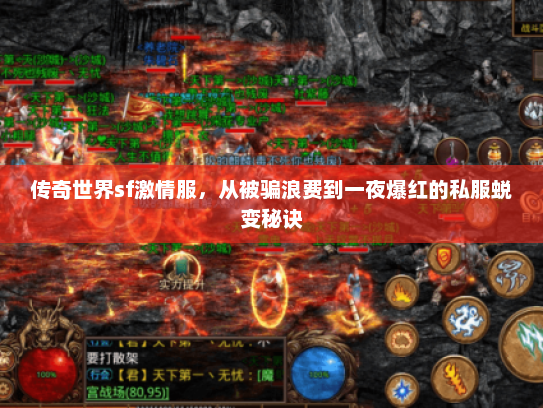 传奇世界sf激情服,从被骗浪费到一夜爆红的私服蜕变秘诀 传奇世界sf激情服,从被骗浪费到一夜爆红的私服蜕变秘诀