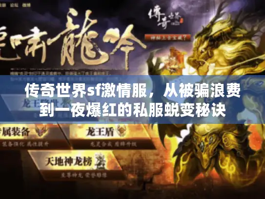 传奇世界sf激情服,从被骗浪费到一夜爆红的私服蜕变秘诀 传奇世界sf激情服,从被骗浪费到一夜爆红的私服蜕变秘诀