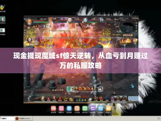 现金提现魔域sf惊天逆转，从血亏到月赚过万的私服攻略