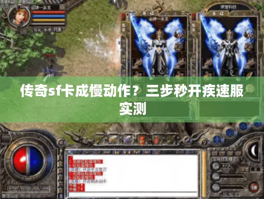 传奇sf卡成慢动作？三步秒开疾速服实测