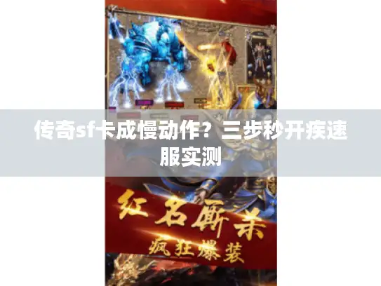 传奇sf卡成慢动作？三步秒开疾速服实测