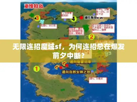 无限连招魔域sf，为何连招总在爆发前夕中断？