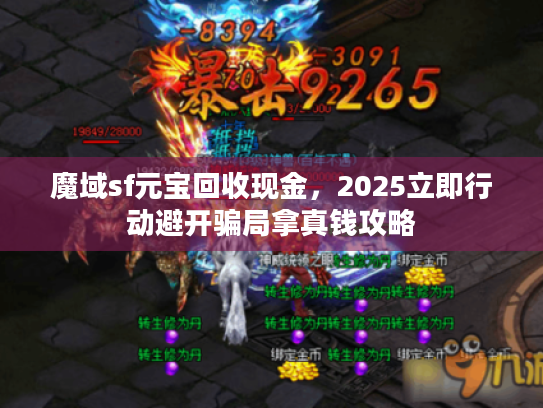 魔域sf元宝回收现金，2025立即行动避开骗局拿真钱攻略